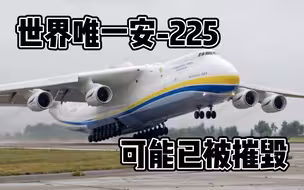乌克兰外长：世界唯一能飞重型运输机安-225可能已被俄摧毁