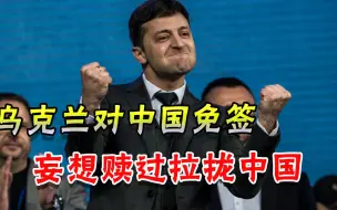 马达西奇没处理好，乌克兰却突然示好中国，“赎过”哪有如此容易