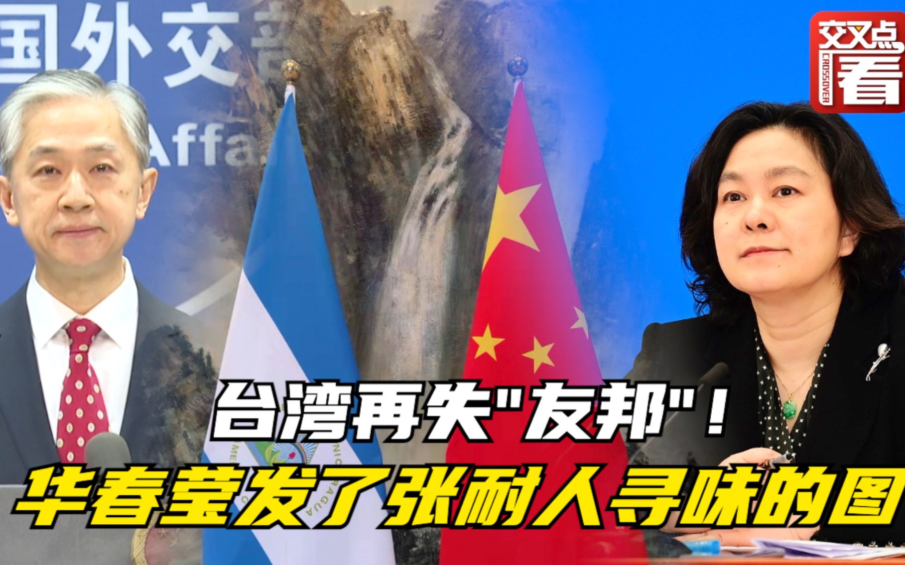 台湾又丢一个“友邦”！华春莹用一张图片回应，汪文斌答记者3连问