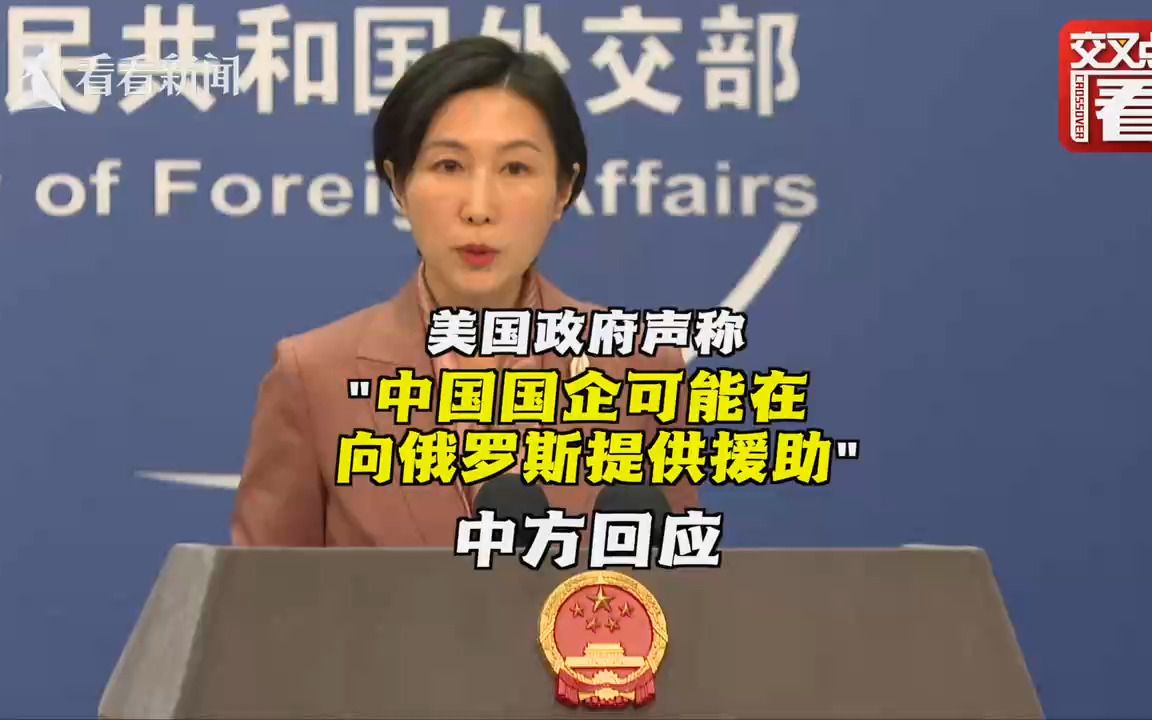 美政府称中国国企可能在向俄提供援助 中方回应