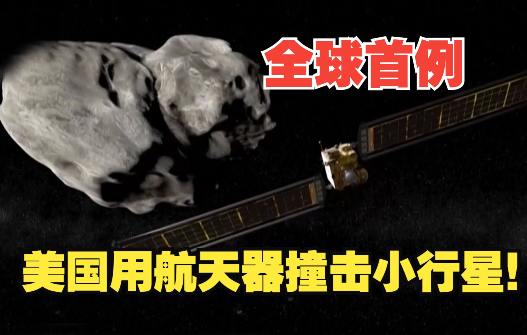 全球首例 美国用航天器撞击小行星！
