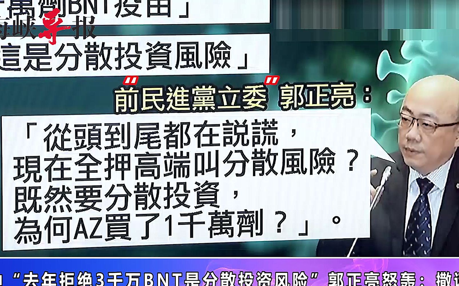 去年错过3千万BNT陈时中称“分散风险”，郭正亮批：全押高端