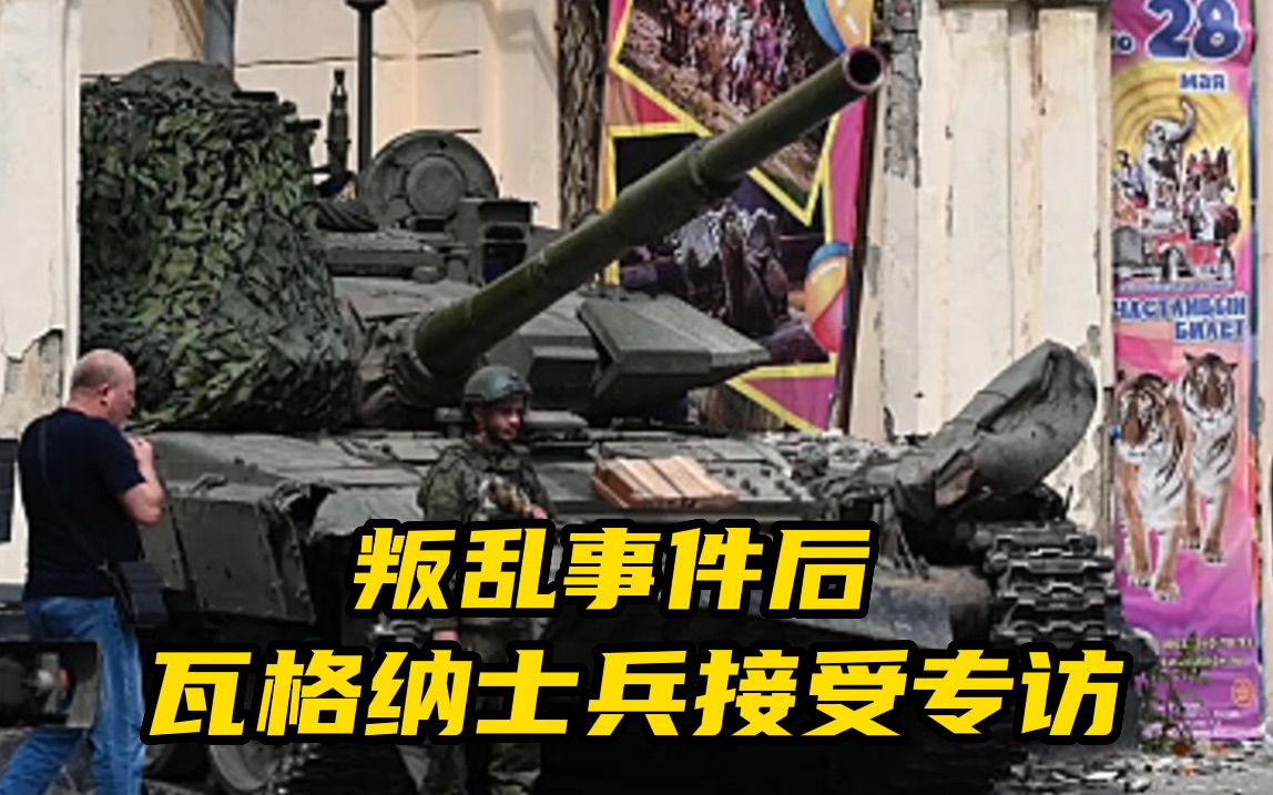 叛乱事件后 瓦格纳士兵接受专访：我们被陷害了！我们什么都不知道