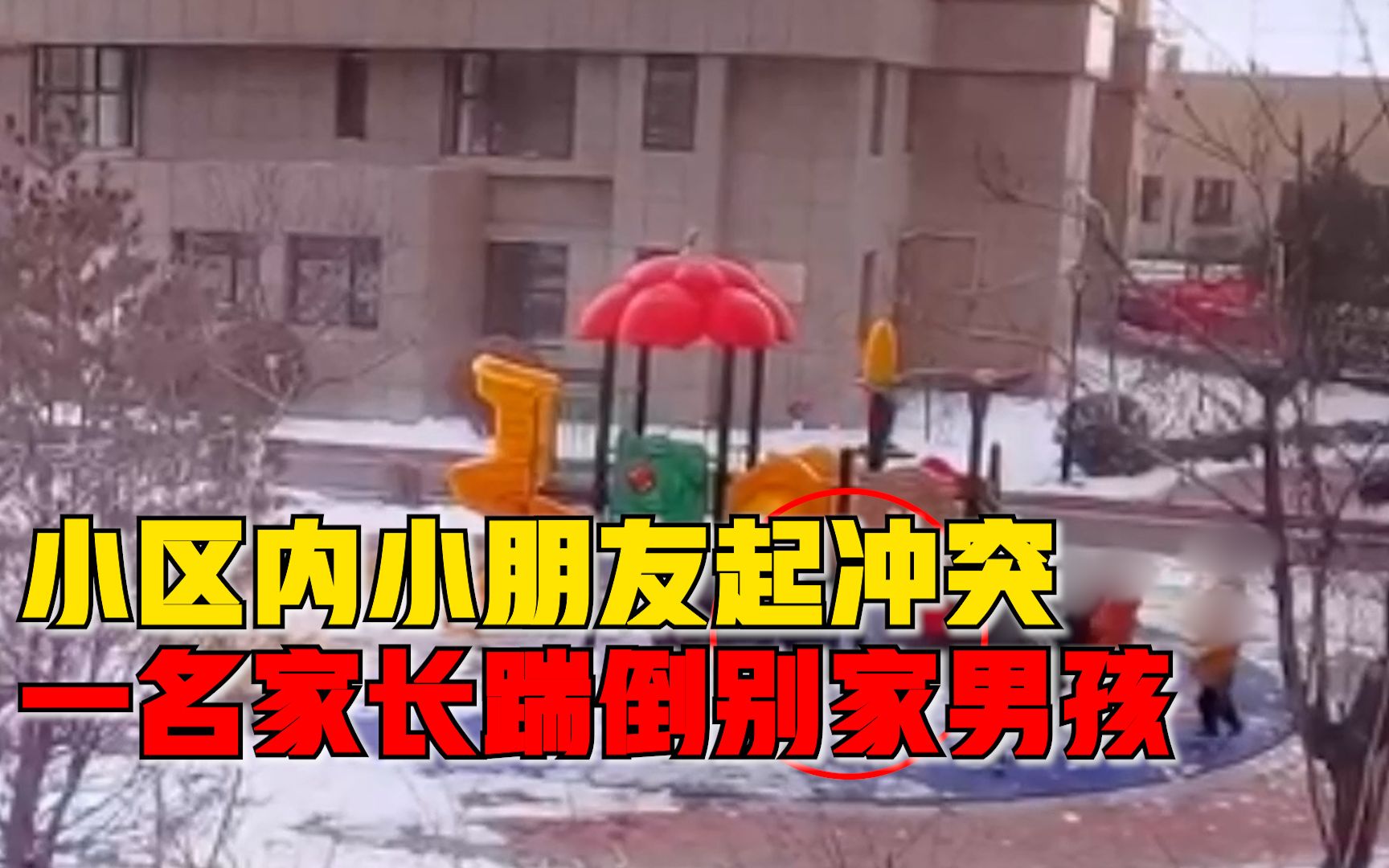 小朋友起冲突家长踹倒9岁男孩，警方：打人男子已到，会秉公处理