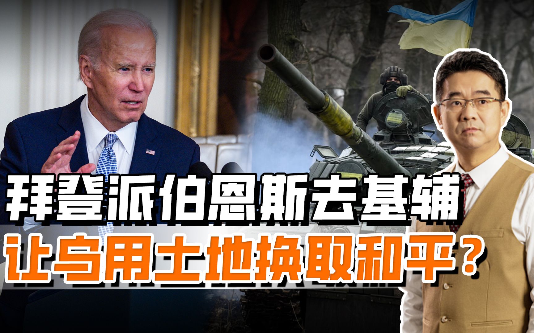 拜登派人去基辅，提议乌克兰交出1/5领土，换取普京停火