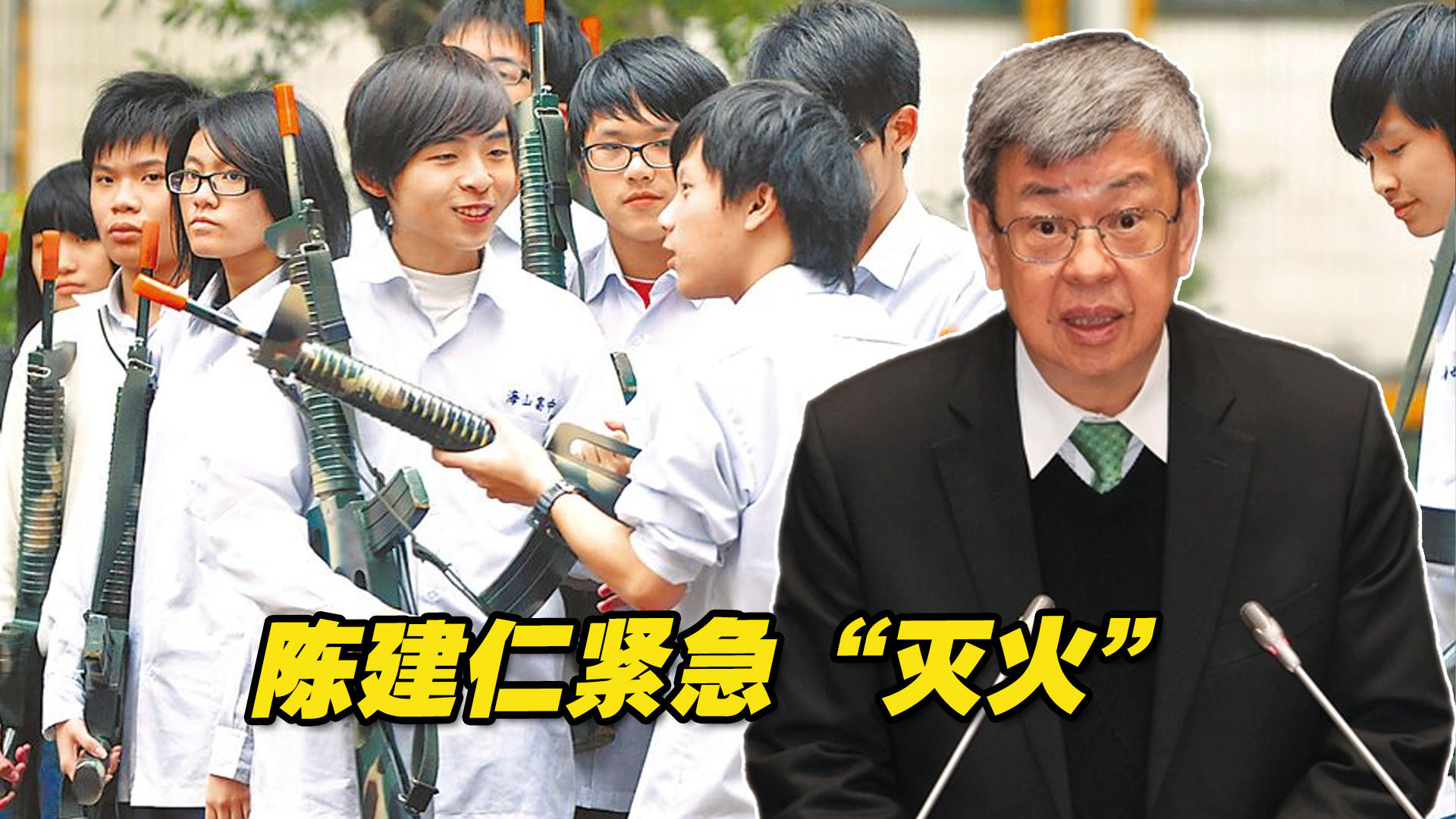台“全民防卫动员法”急踩刹车，陈建仁“灭火”：没有要学生上战
