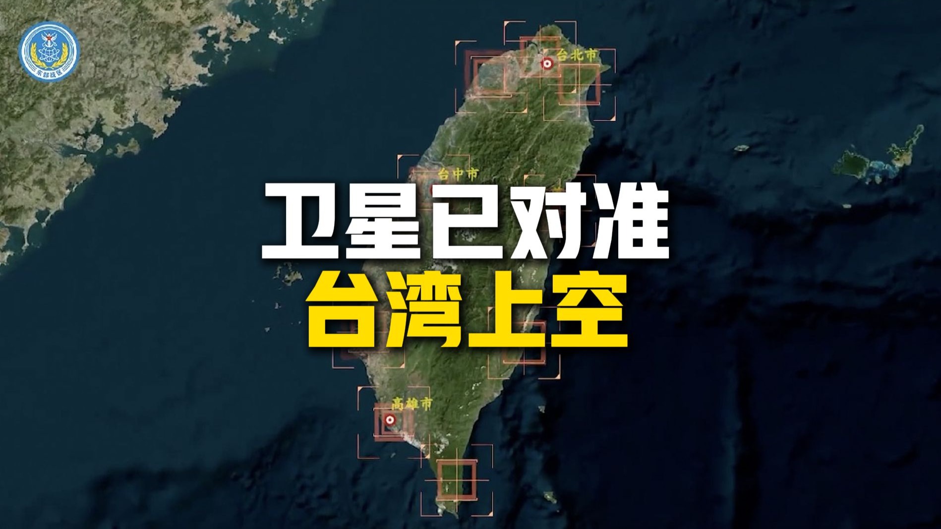 “台独”作妖！东部战区组织舰机多向抵近台岛