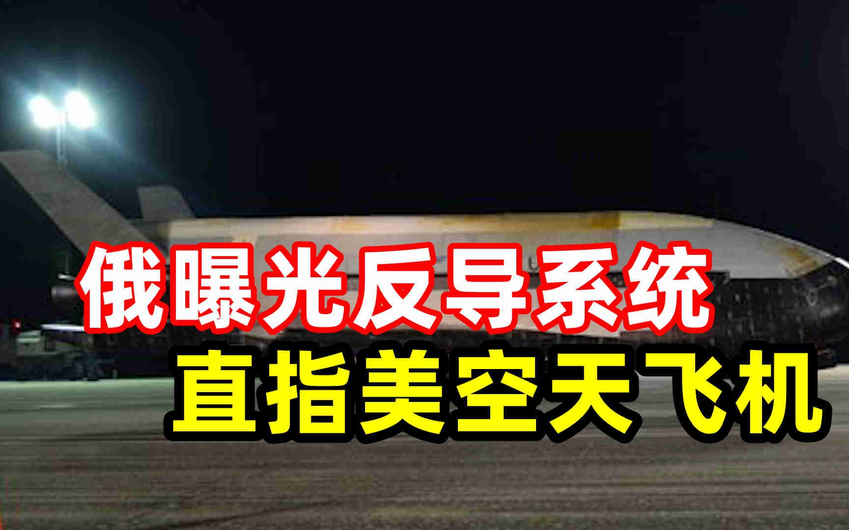 俄曝光S-550反导系统 直指美X-37空天飞机