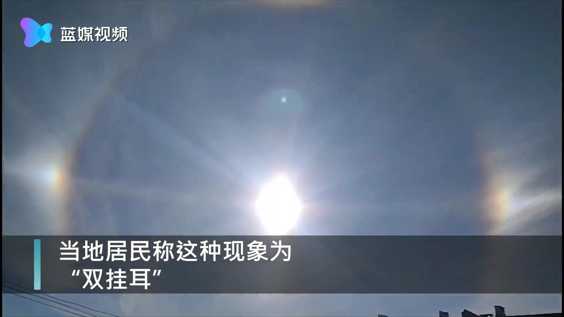 奇观！黑龙江漠河天空出现“三个太阳”