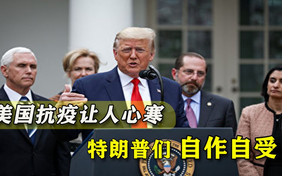 美国抗疫只为保护高官？冷血内幕被揭开，这一年的事全解释通了