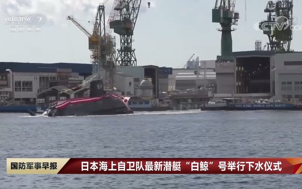 日本海上自卫队最新潜艇“白鲸”号举行下水仪式