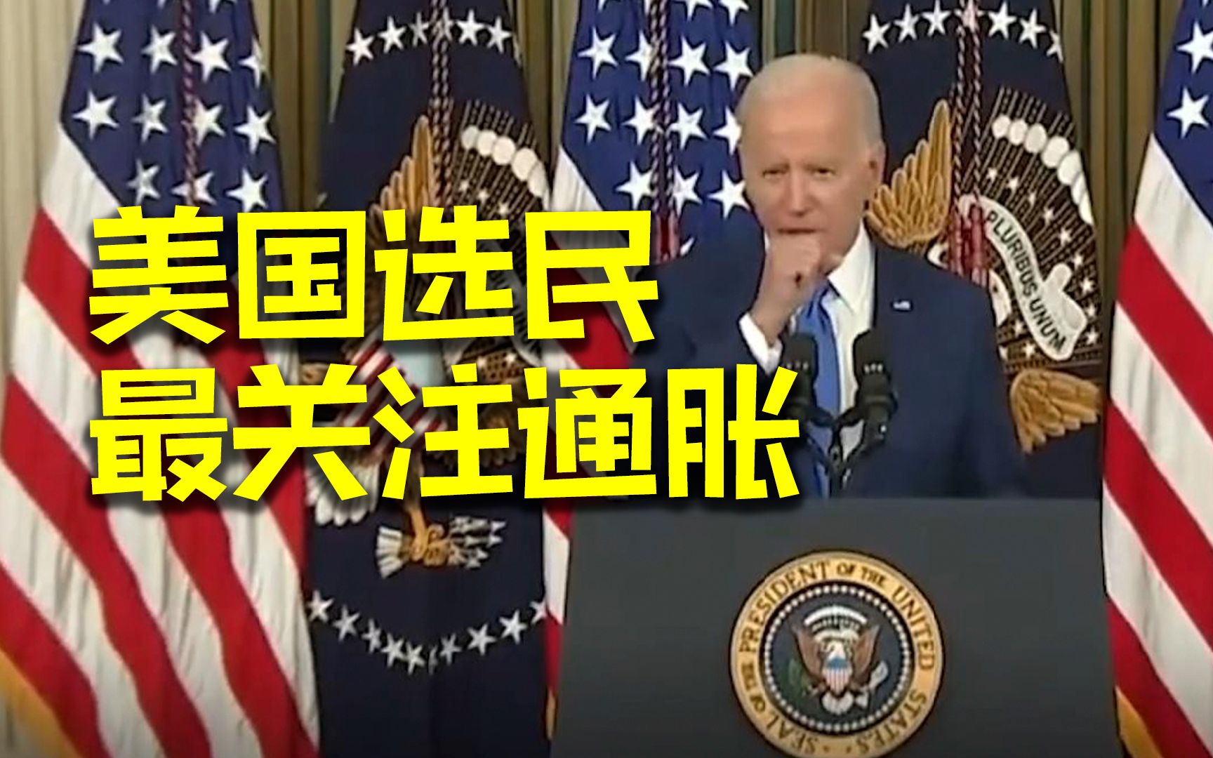 美国中期选举民调：选民最关注通胀