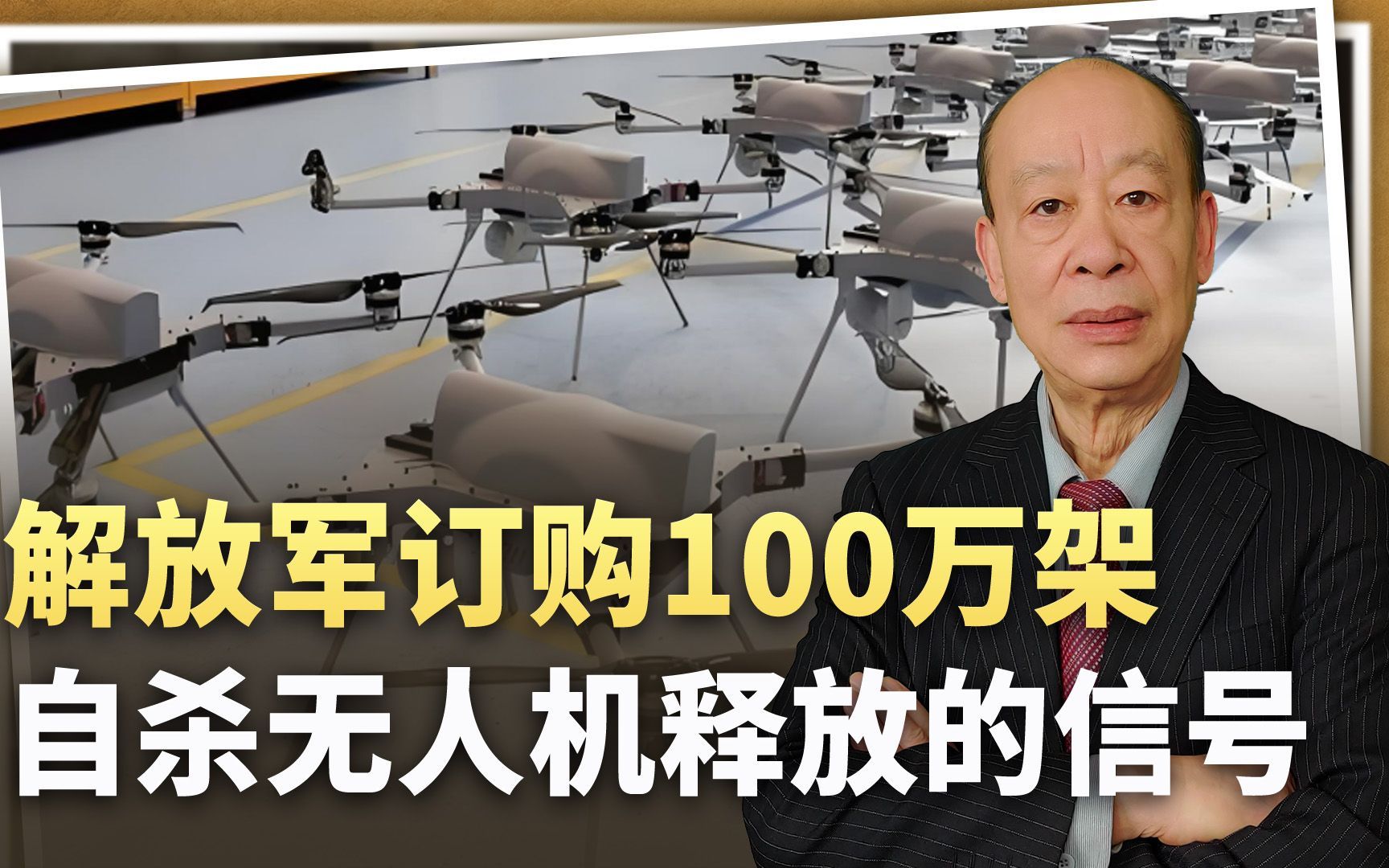 外媒称解放军订购100万架远程自杀无人机，若是真的，美军会绝望