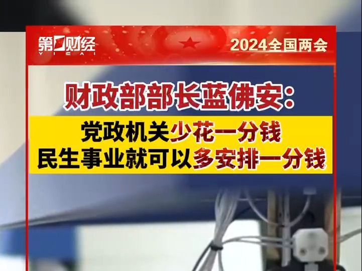 财政部部长：党政机关少花一分钱，民生事业就可以多安排一分钱