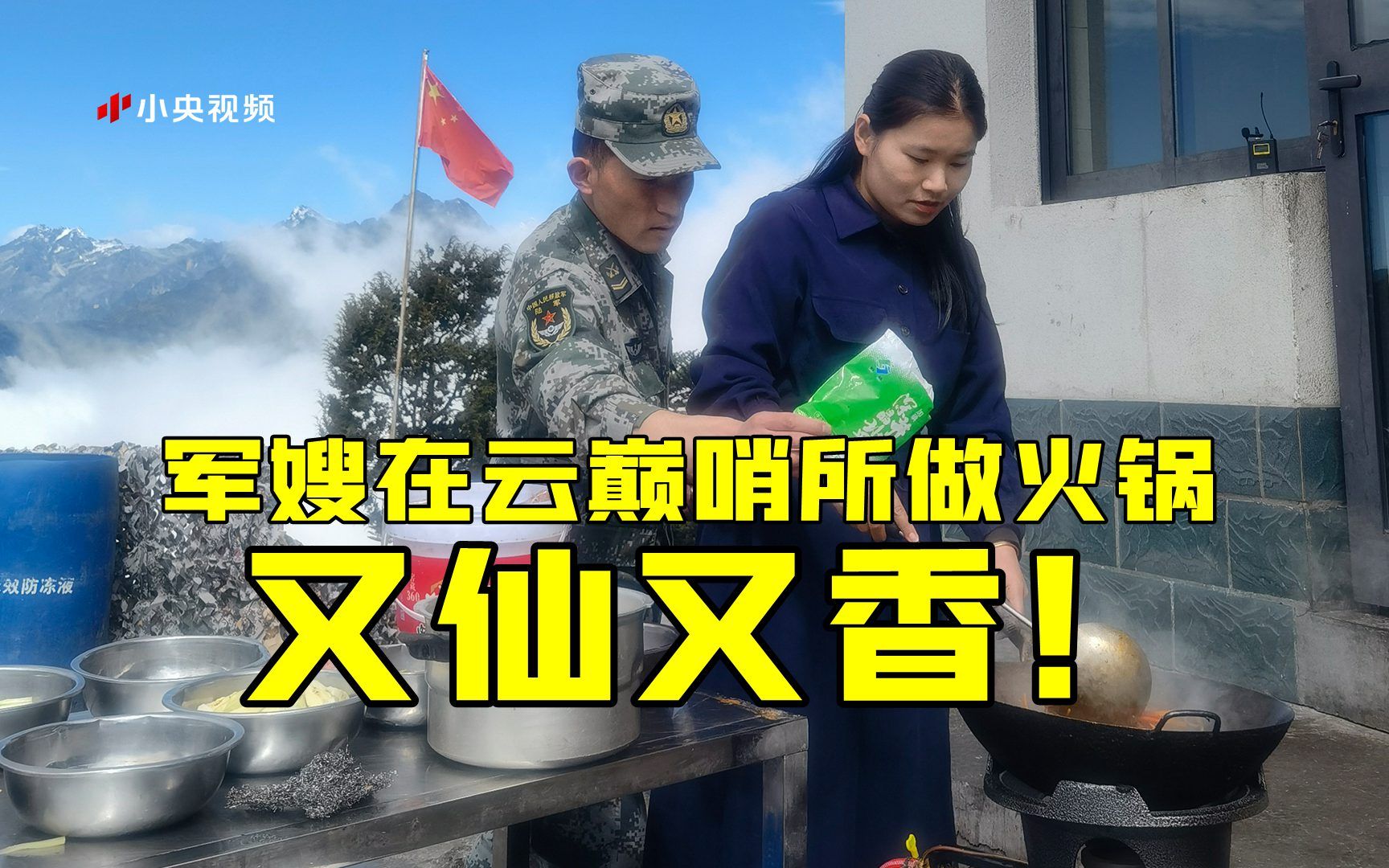 军嫂在喜马拉雅云巅哨所做火锅 又仙又香！