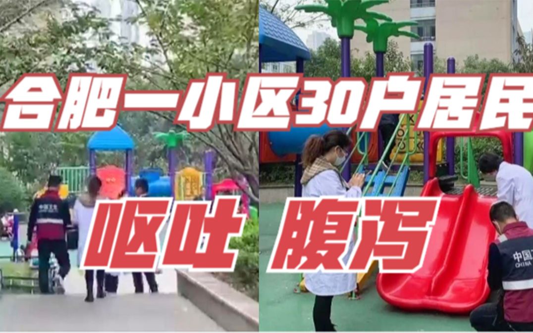 合肥一小区30户出现腹泻呕吐，最多的呕吐8次以上，官方介入调查