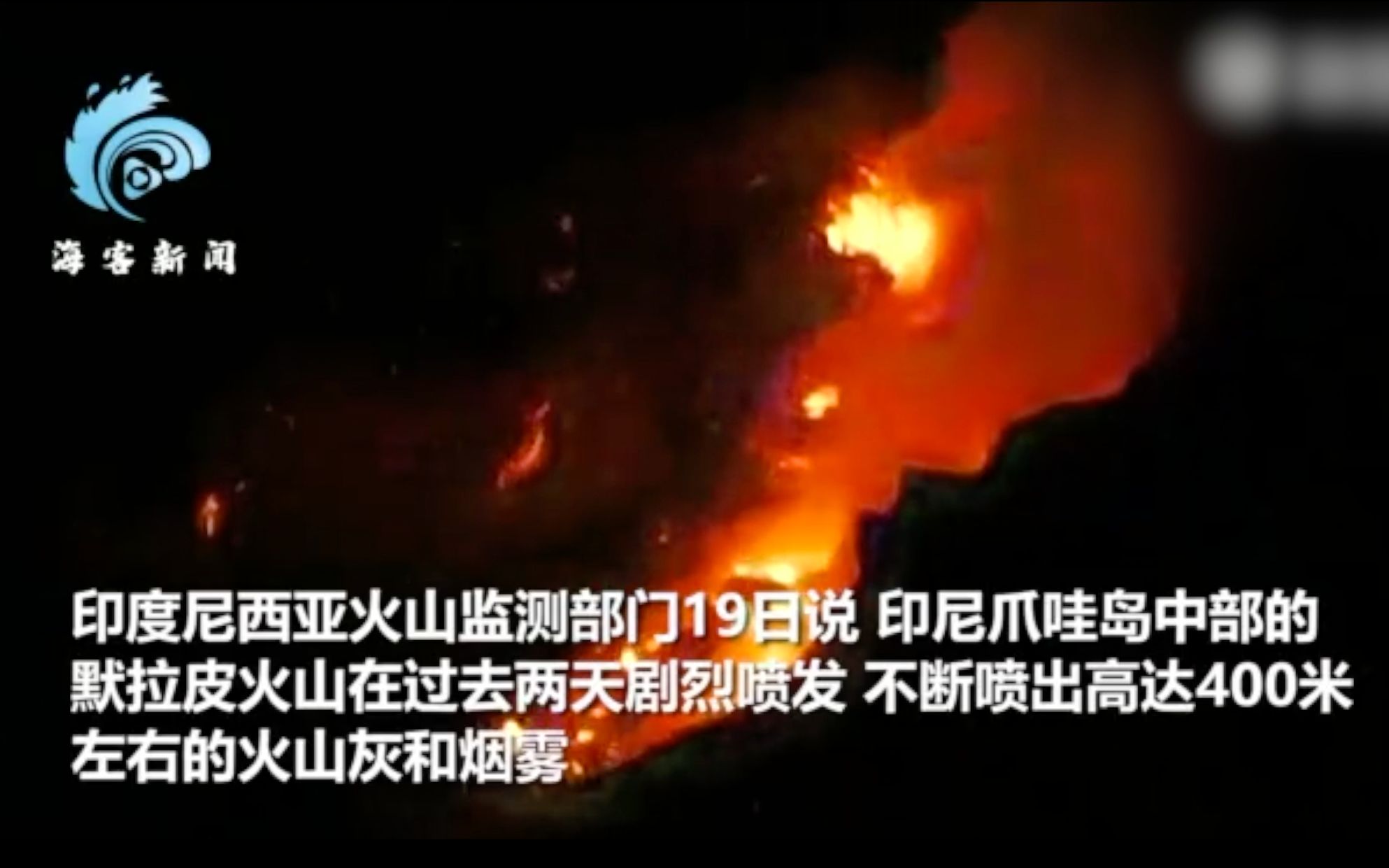 印尼默拉皮火山再次剧烈喷发：引发265次地震 岩浆迸发连成“小河”