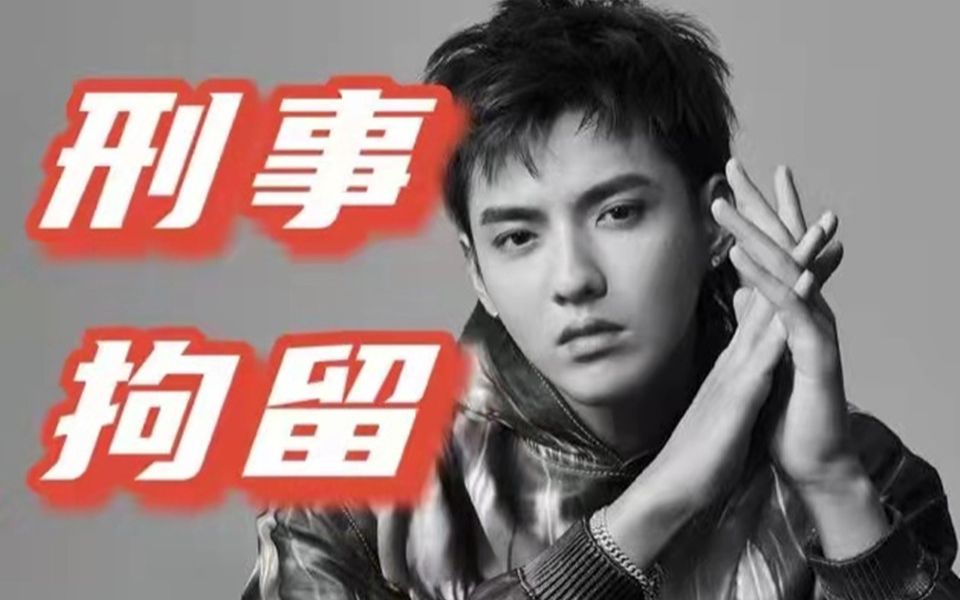 靴子落地，吴亦凡被抓了！