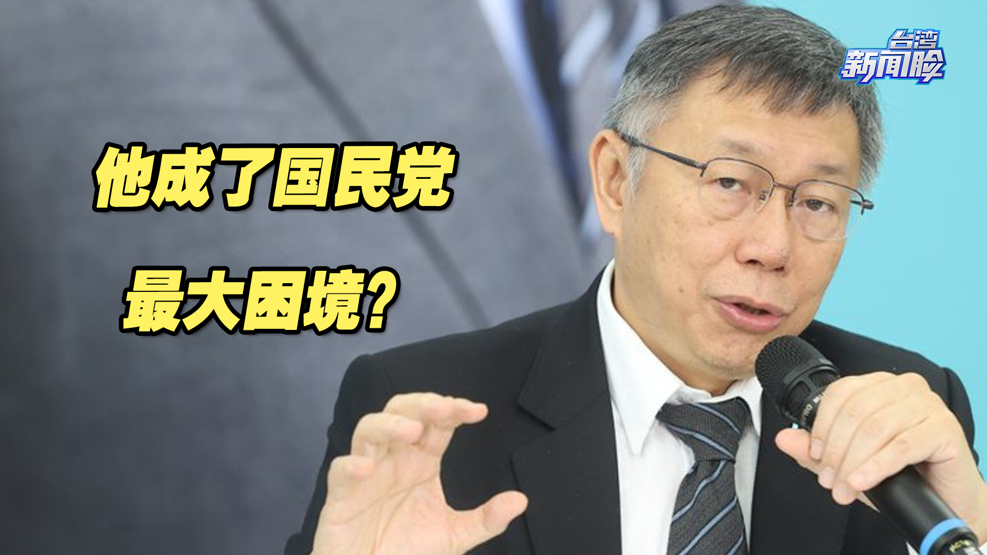 “蓝白合”模糊阶段已过，他却成了国民党最大困境？