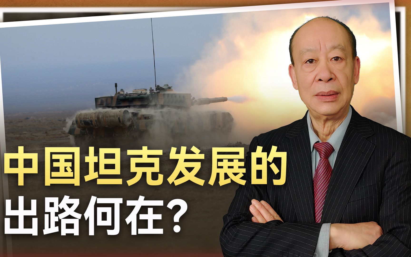俄罗斯损失3千辆坦克，乌克兰损失9百辆，中国坦克的出路何在？