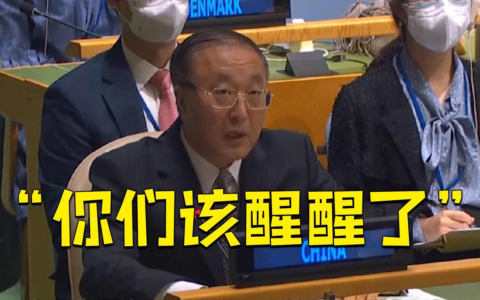 “该醒醒了！”美国挑起对抗指责中国 中方在联大毫不客气据理反击