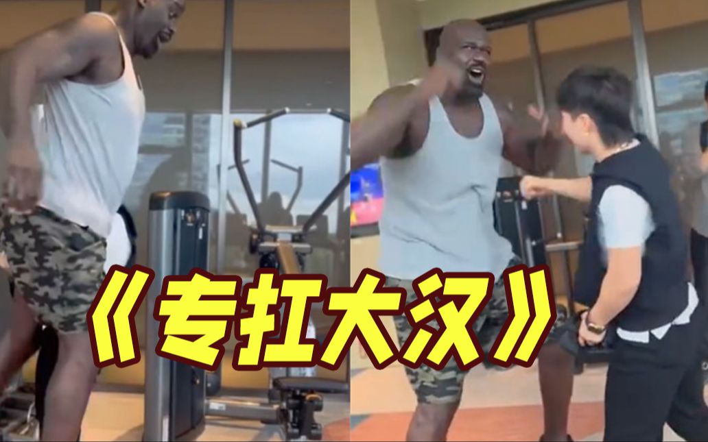 梦幻联动！张伟丽VS奥尼尔，直接抱起吓坏“大鲨鱼”