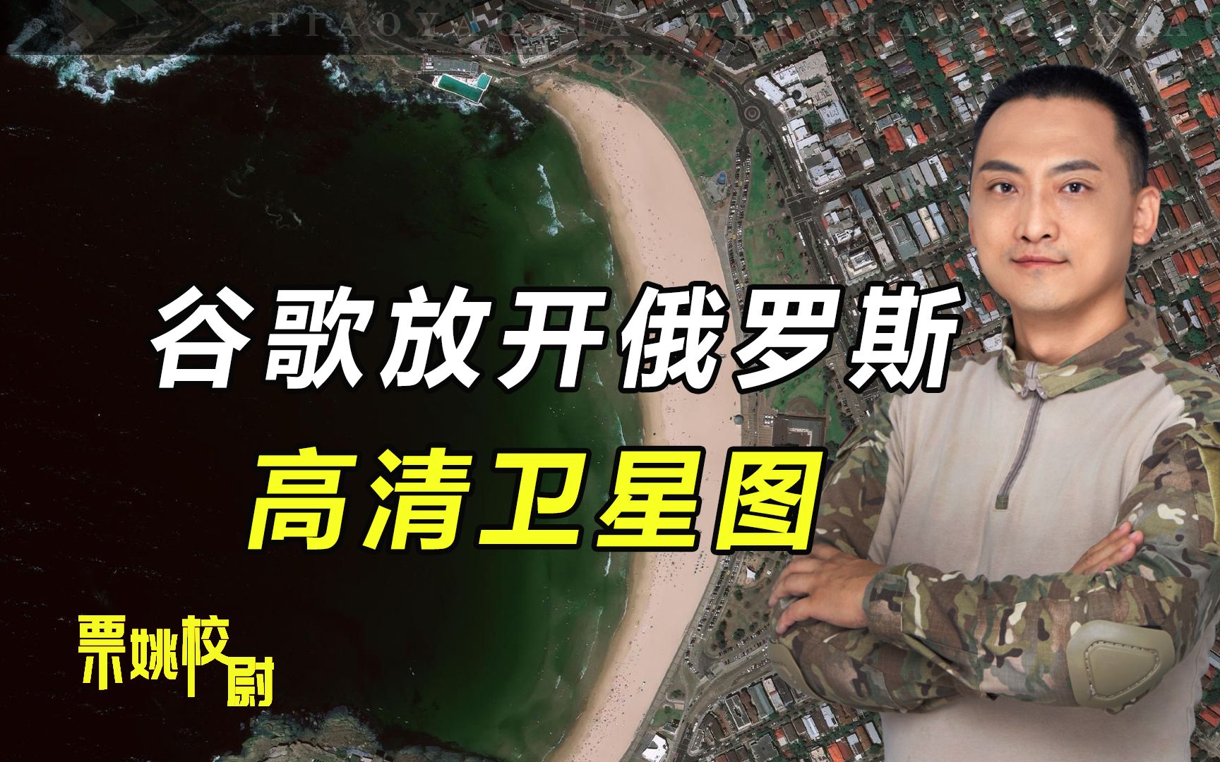 谷歌放开俄罗斯卫星图？3大深度分析，说明俄军情报高度保密