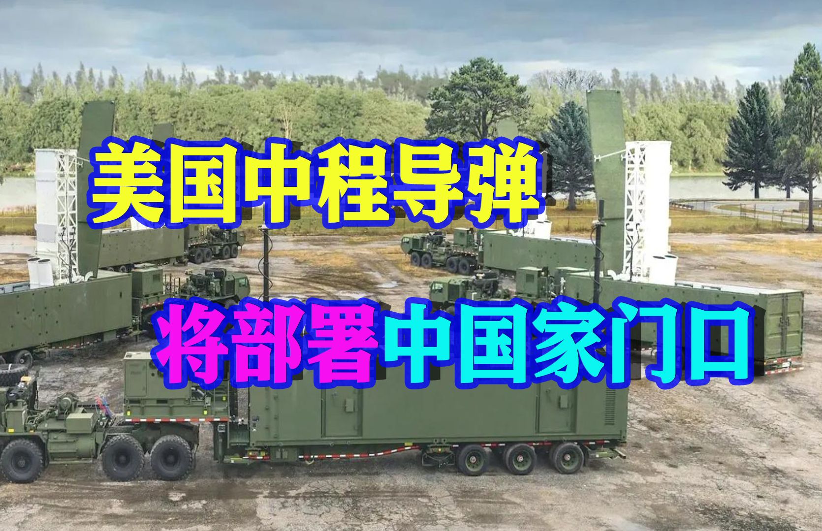 美军司令在韩国放话，到亚太部署中程导弹，射程覆盖中国沿海