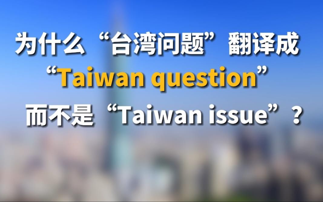 为什么“台湾问题”翻译成“Taiwan question”而不是“Taiwan issue”？