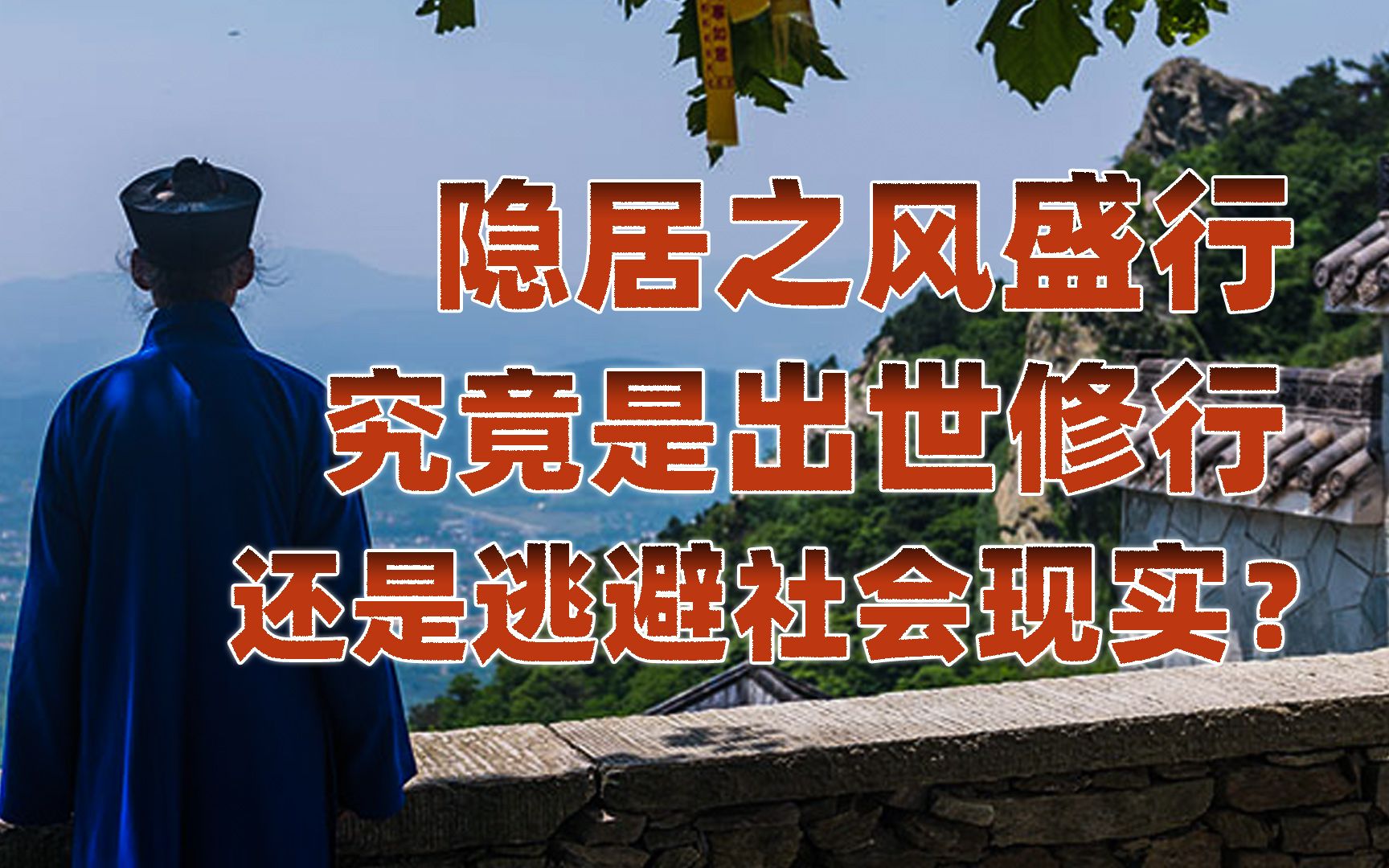 【卢克文工作室】隐居避世不是修行，勇敢入世才是！