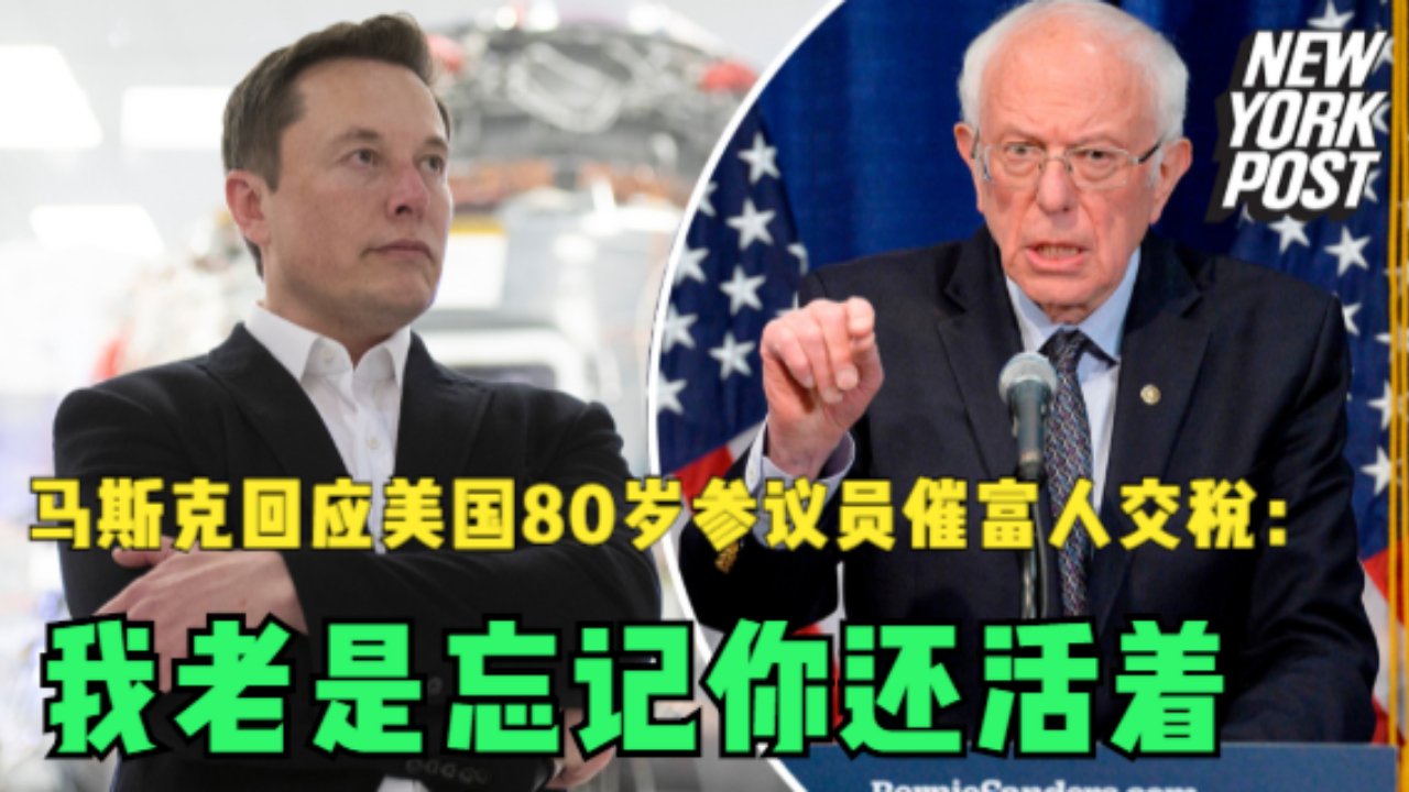 马斯克回应美国80岁参议员催富人交税：我老是忘记你还活着