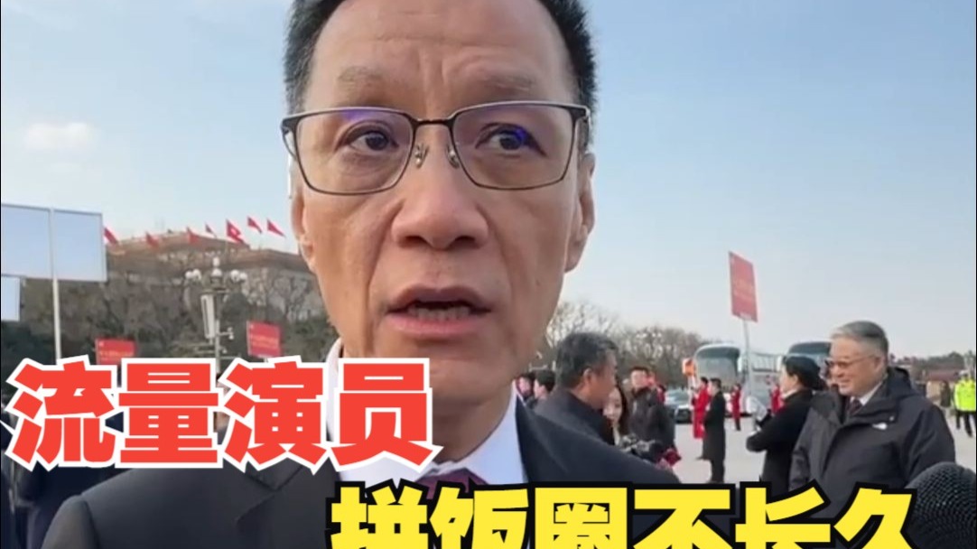全国政协委员冯远征：流量演员拼“饭圈”不长久