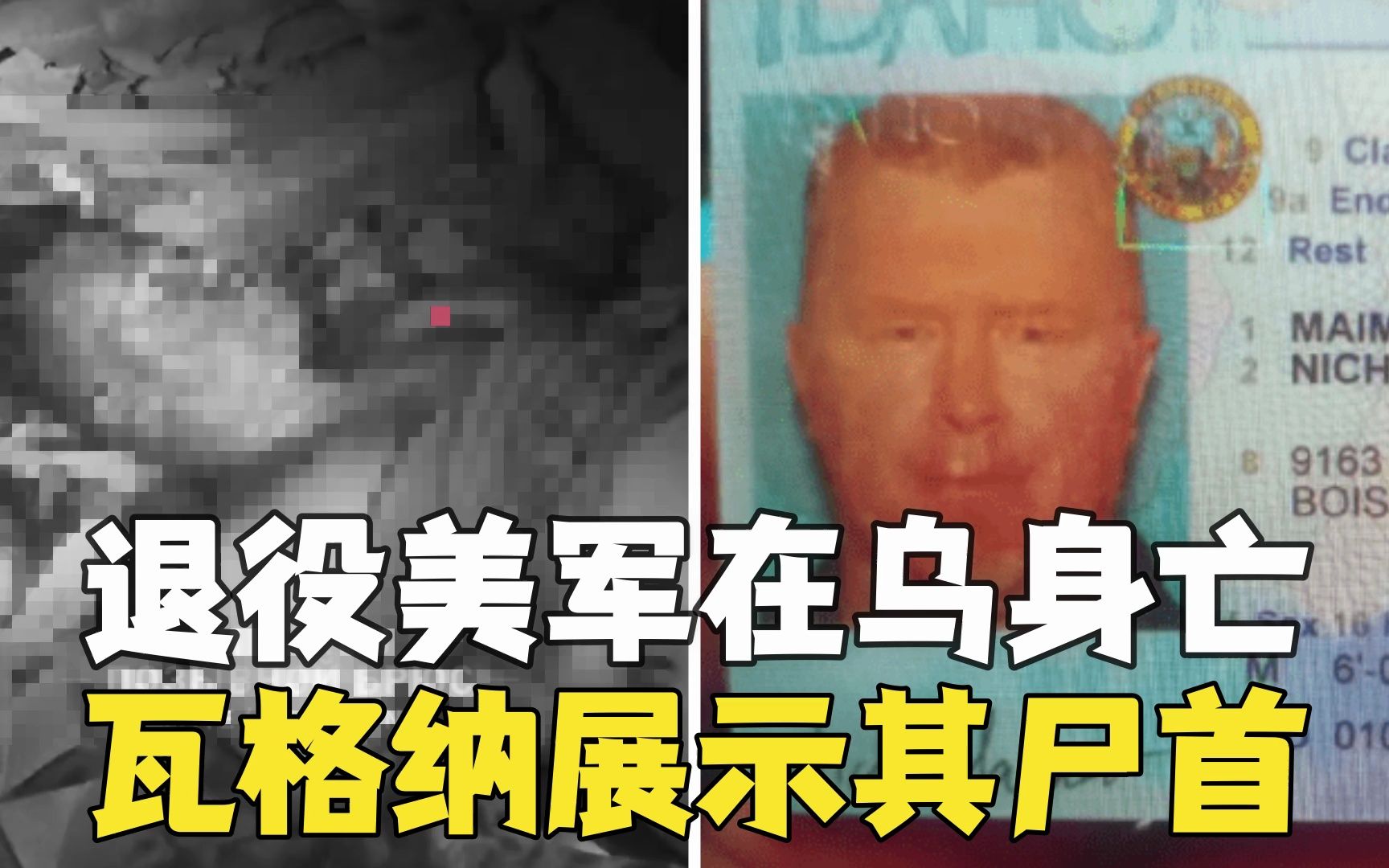 美特种部队老兵在巴赫穆特身亡 瓦格纳首领发视频展示尸体