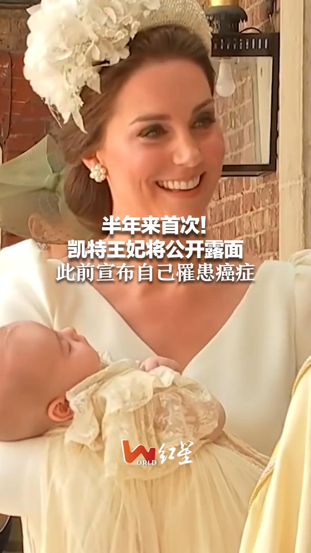 半年来首次！凯特王妃将公开露面 此前宣布自己罹患癌症