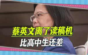 细数蔡英文记者会上10个回答，台网友：离开读稿机，表现得很心虚