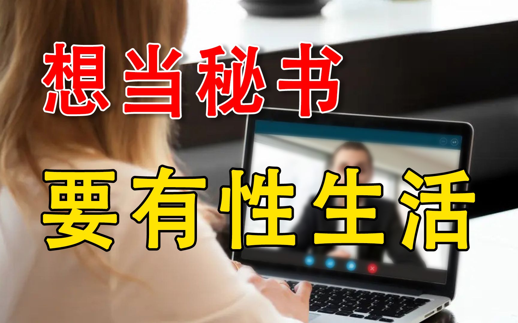 当秘书要有性生活经历，月薪保底1万5，公司人事：老板想招情人