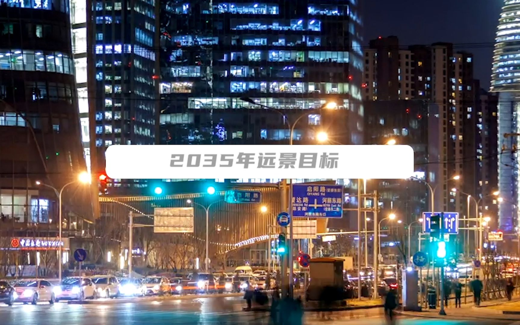 街采问青年：2035，怎样的中国梦？