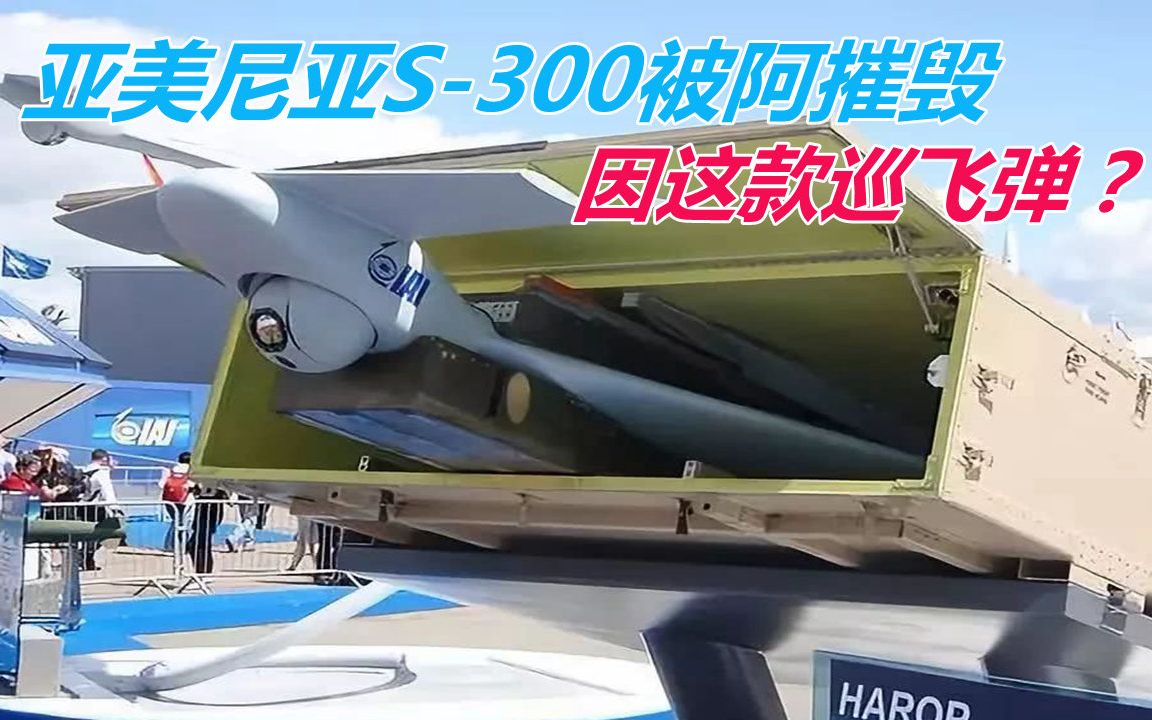 亚美尼亚S300被阿摧毁，因这款巡飞弹？俄新动作：出动军机运武器