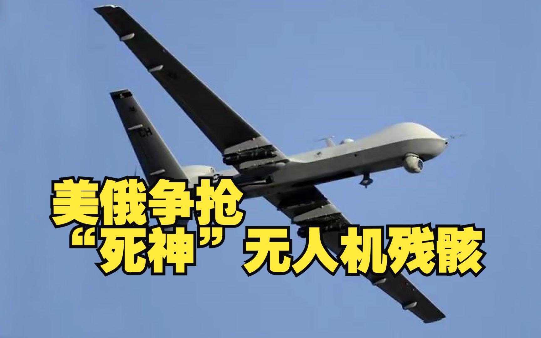 美俄争抢“死神”无人机残骸 它真的没用了？