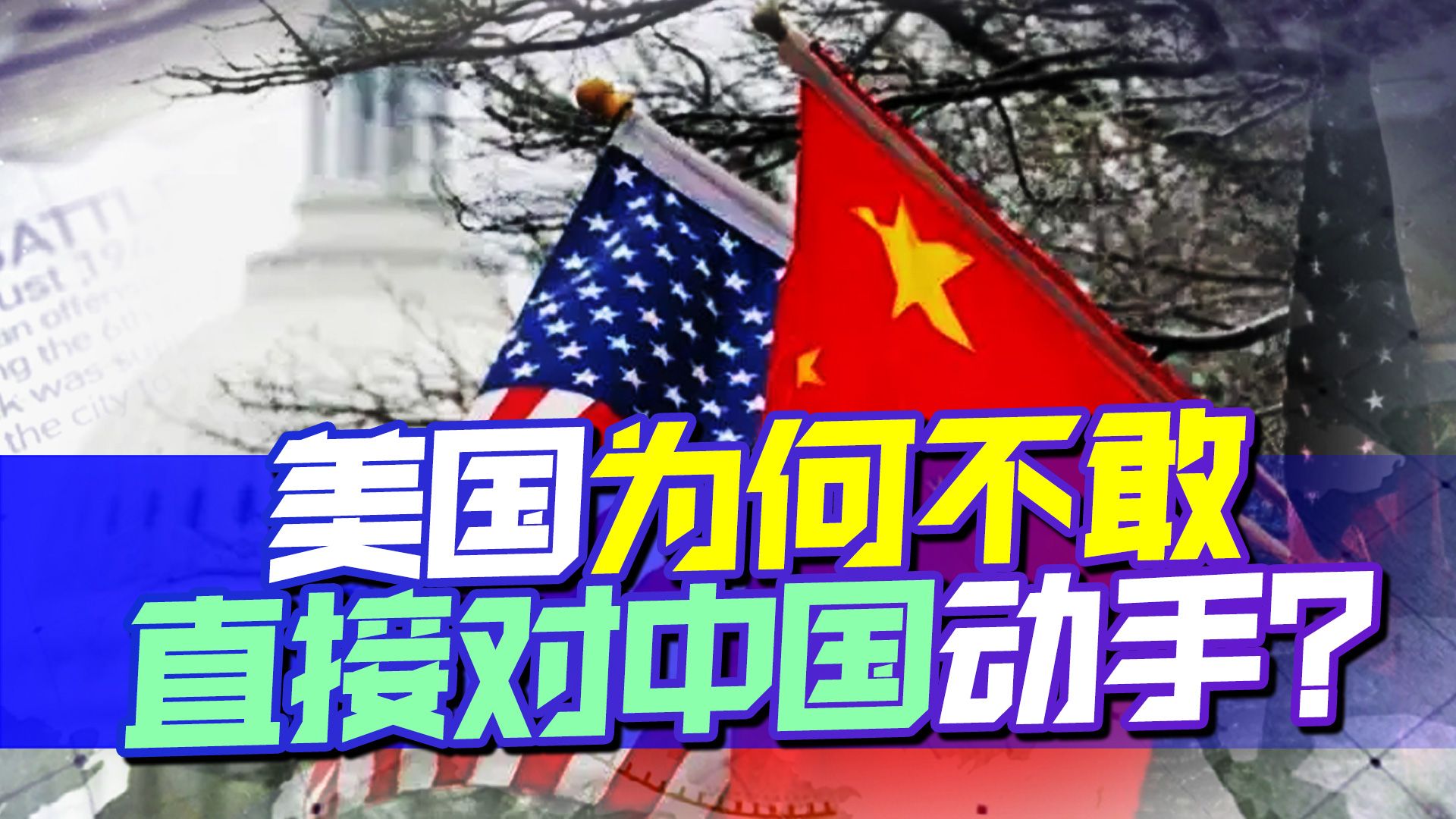 小动作搞了又搞，美国为什么就是不敢直接对中国动手