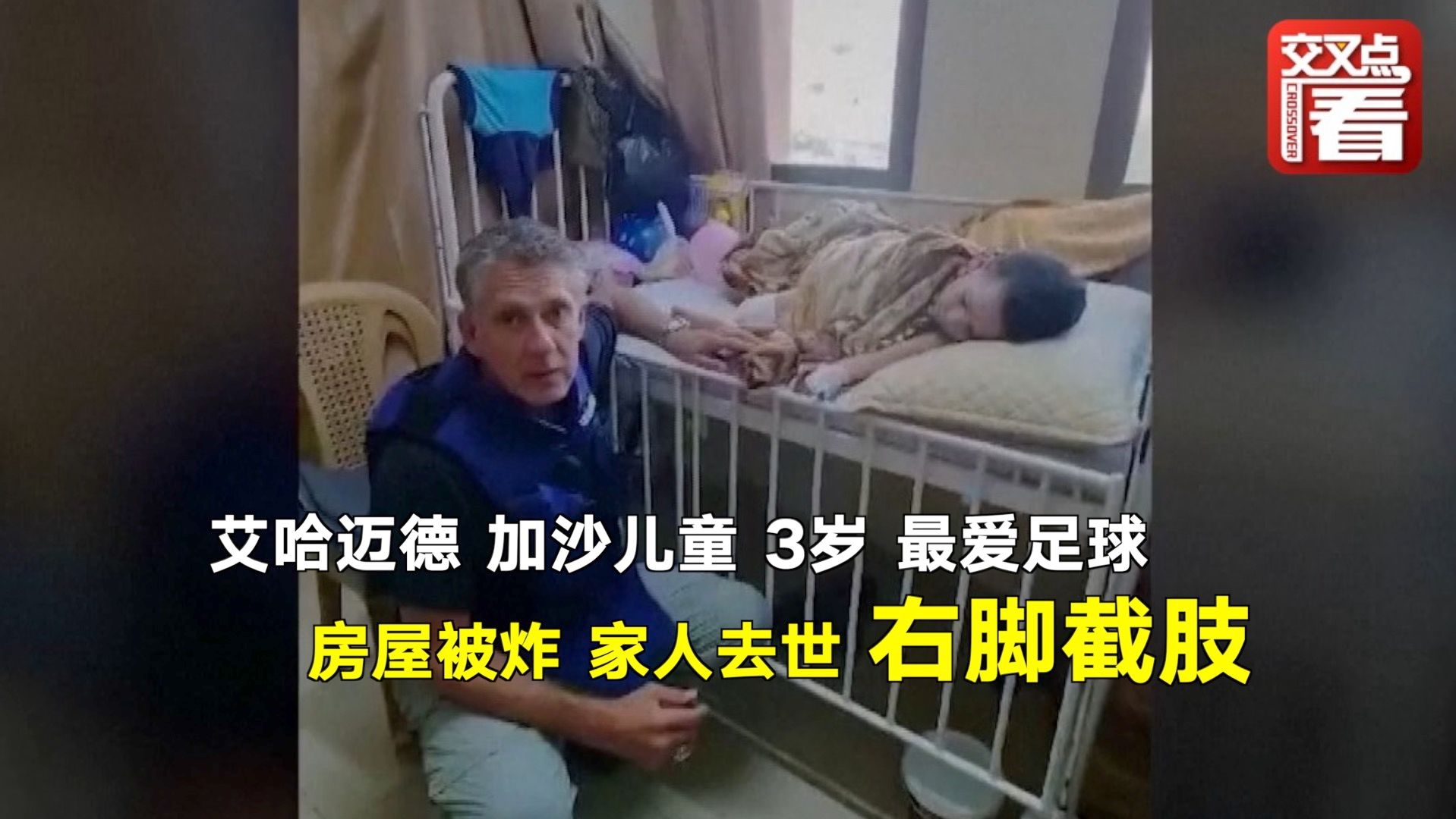 3岁加沙儿童艾哈迈德最爱足球，却不幸右脚截肢。他有一双漂亮的眼睛，却因恐怖的记忆而面无表情。联合国儿童基金会发言人探访加沙医院，呼吁停火