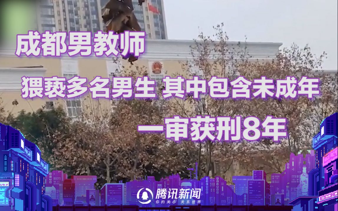 成都男教师猥亵多名男生被判刑8年：有2名未成年人，属恶劣情节