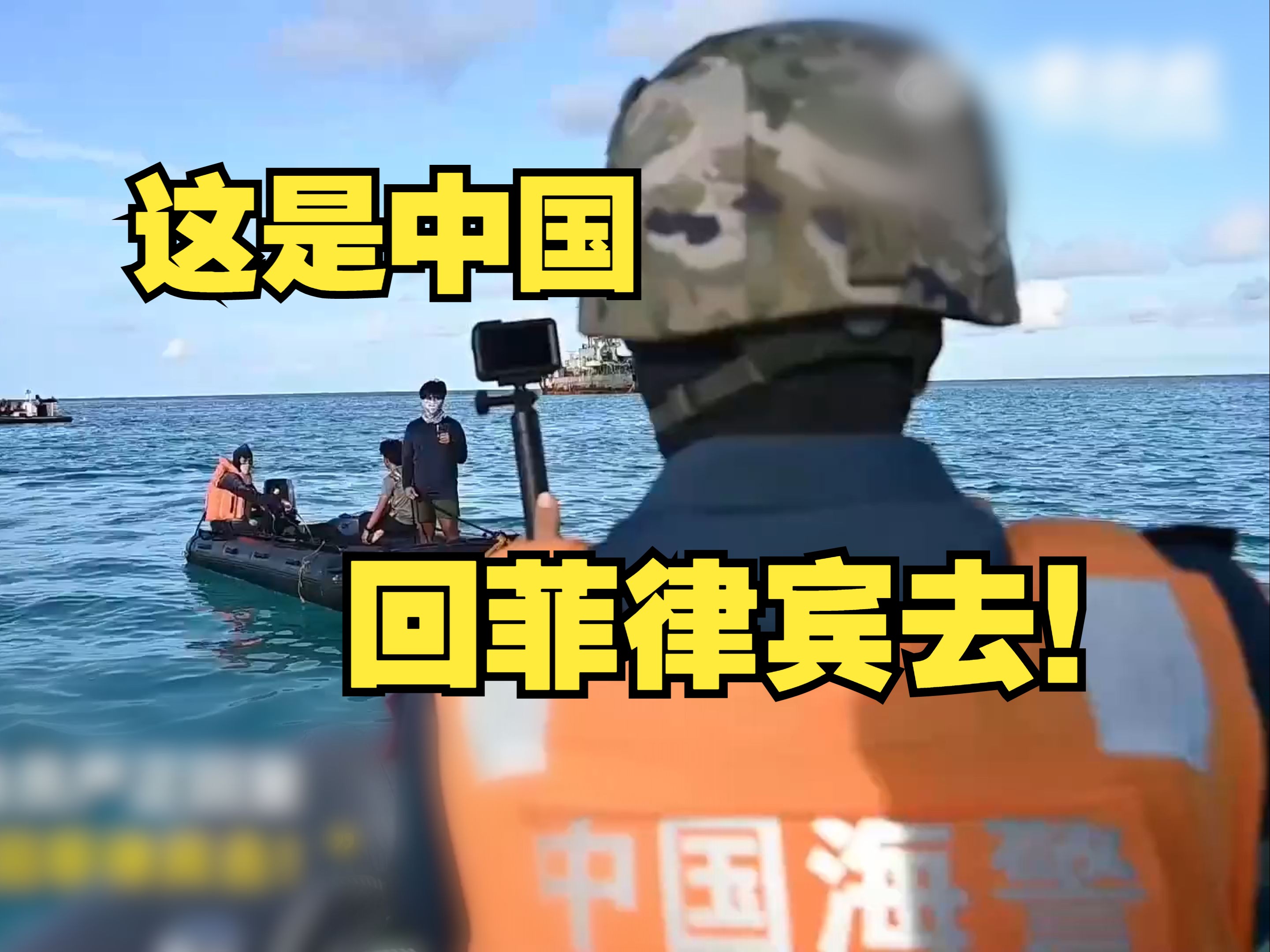 “这是中国，回菲律宾去！”，中国海警严正回复菲方喊话骚扰