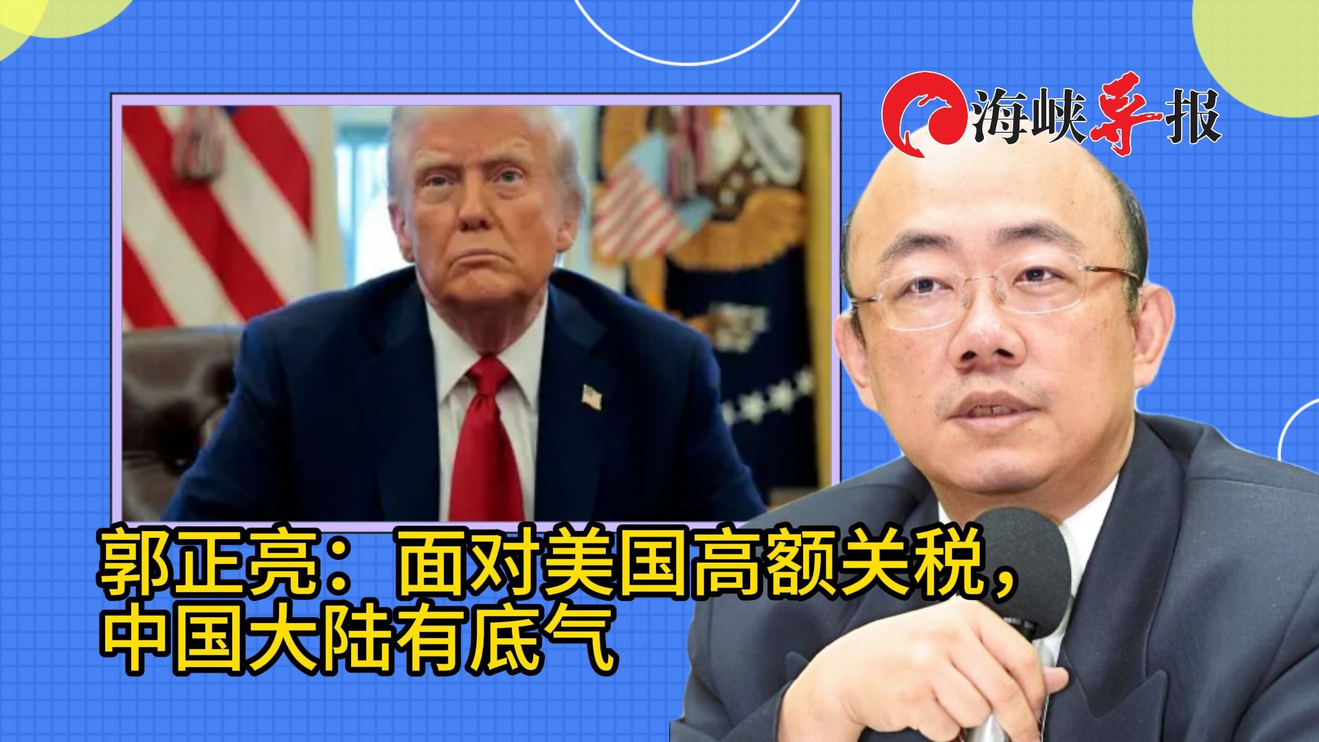 对比世界各地应对美国高关税，郭正亮：中国大陆很有底气