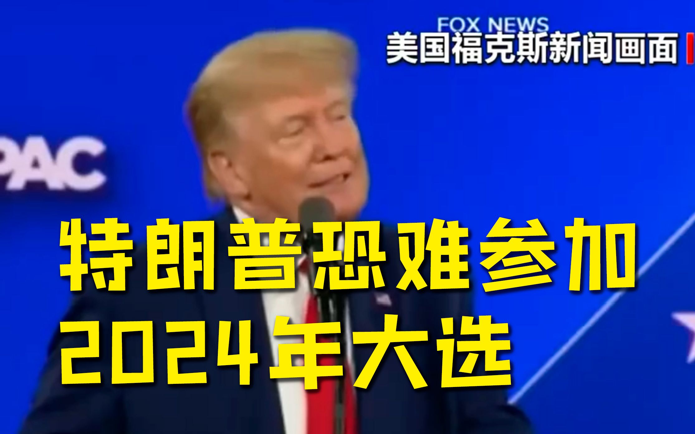 英媒：特朗普如被定罪将无法参加2024年大选