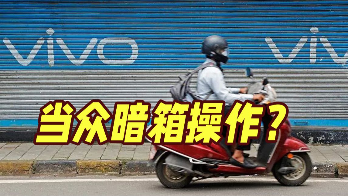 离奇！vivo印度3名高管受审 印检方竟当众提交“密信”只准法官看