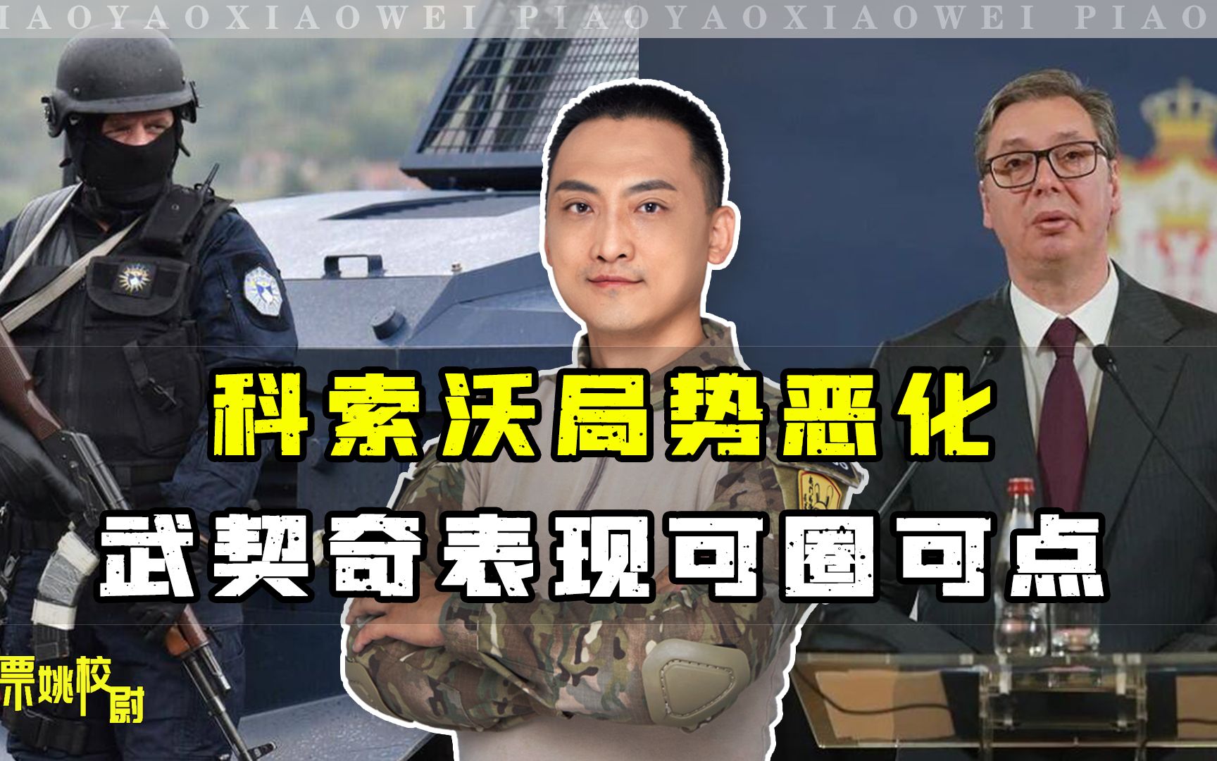 局势又恶化，辞去执政党主席是第一步棋，武契奇对付北约还有2招