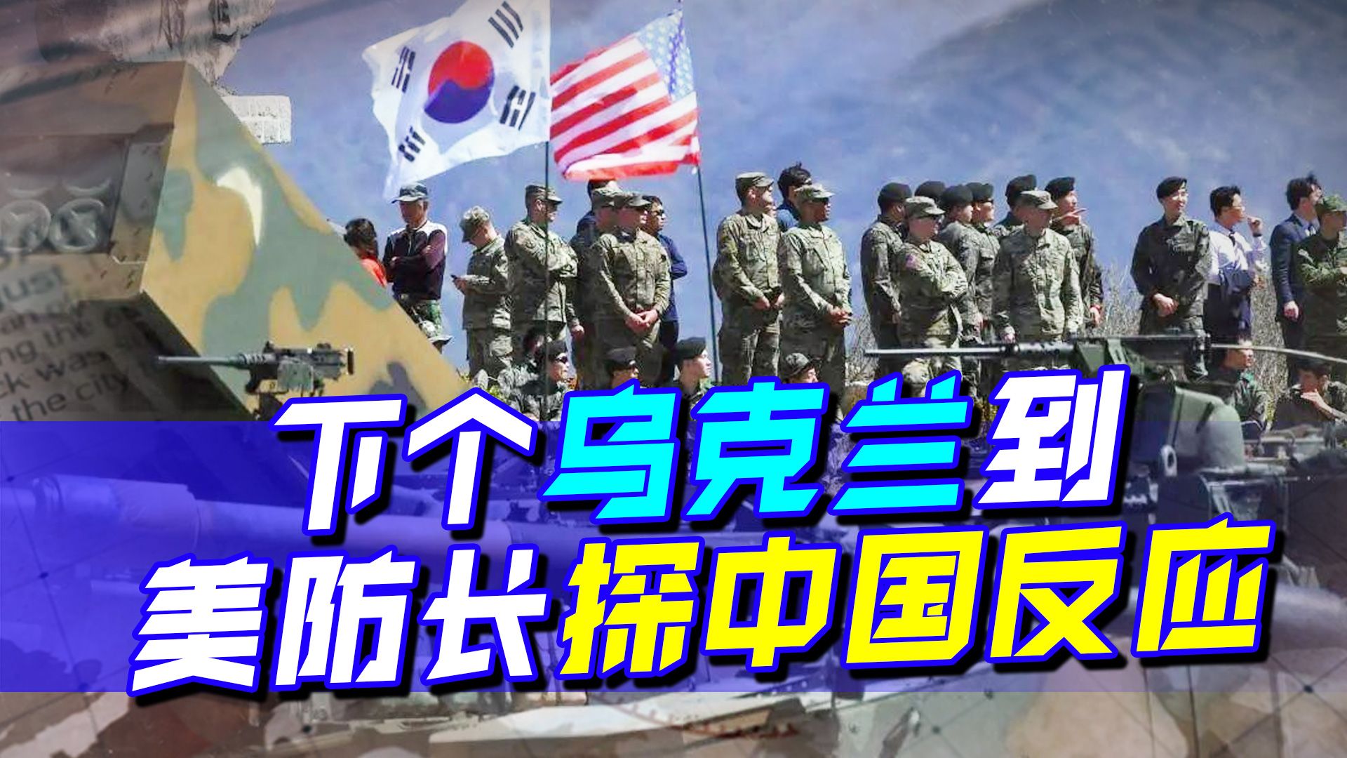 下个乌克兰就位，中国什么反应？美国该读下《中朝条约》第二条