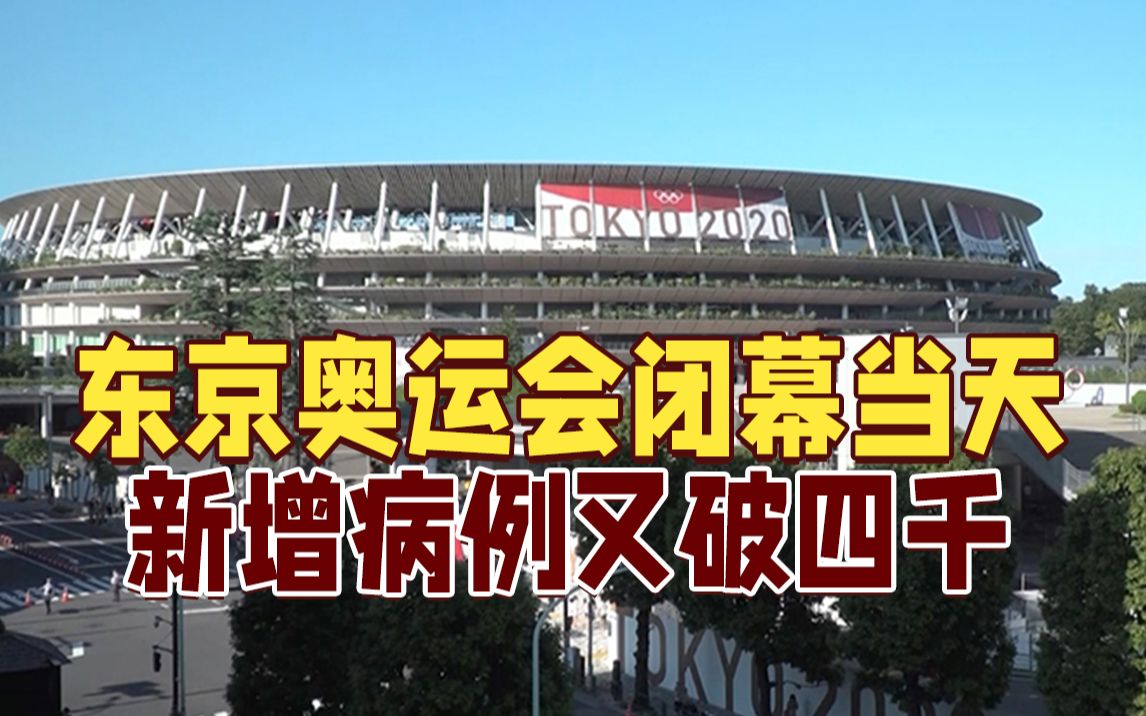 连续5天破四千例！东京奥运闭幕，疫情却“爆炸式”扩散