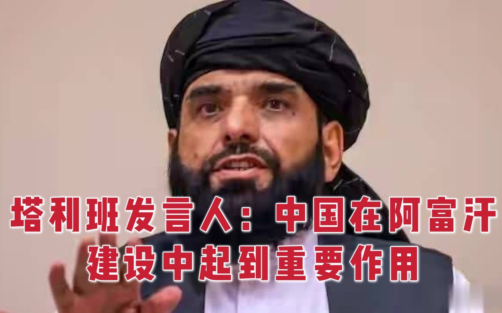 塔利班发言人：中国在阿富汗建设中起到重要作用